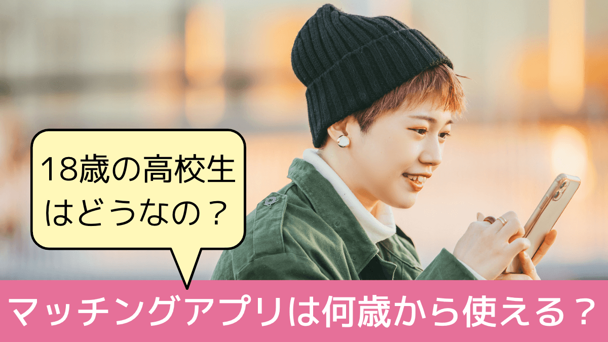 マッチングアプリは何歳から使える？18歳の高校生は利用できる？ | AppVip