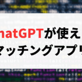 ChatGPTが使えるマッチングアプリまとめ