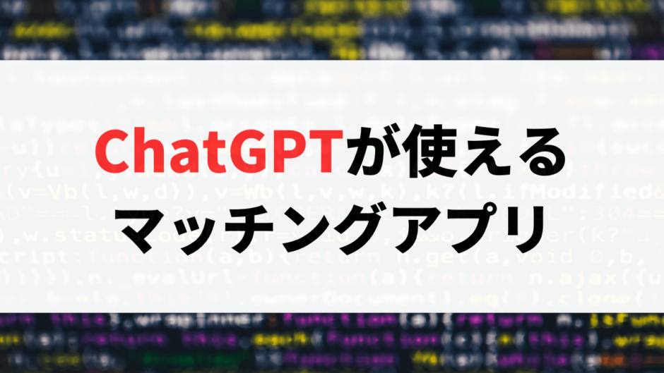 ChatGPTが使えるマッチングアプリまとめ