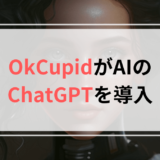 OkCupidがChatGPTを使ってプロフィール作成用の質問を用意