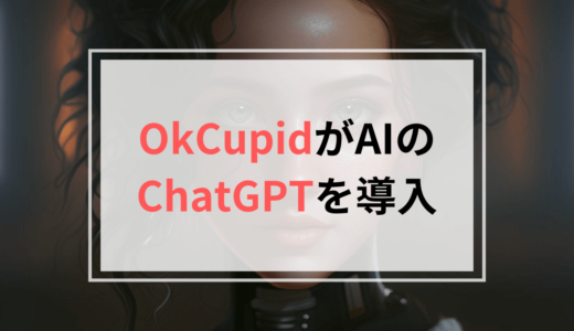 OkCupidがChatGPTを使ってプロフィール作成用の質問を用意