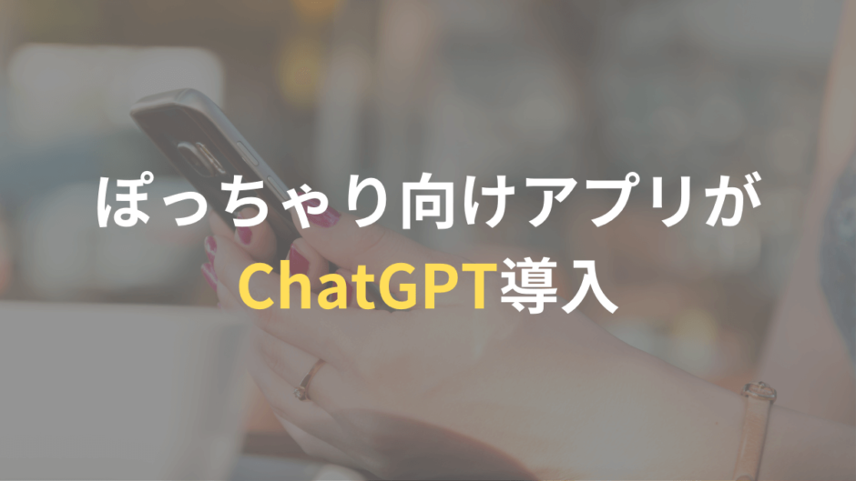 マッチングアプリのWooPlusがChatGPT導入！メッセージ交換の量が2倍に増加！