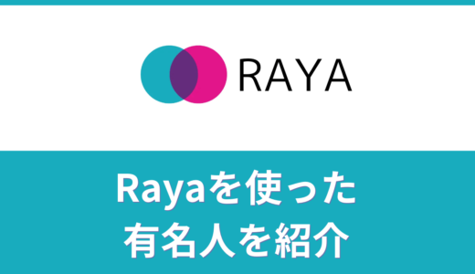 マッチングアプリ「Raya（ラヤ）」を使っていた有名人・インフルエンサー一覧