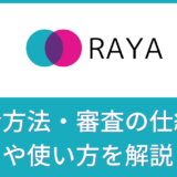 Raya（ラヤ）は芸能人・インフルエンサー専用の審査制マッチングアプリ