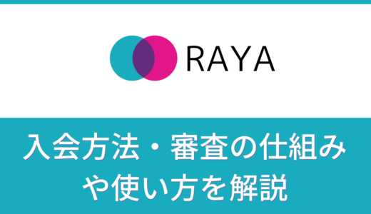 Raya（ラヤ）は芸能人・インフルエンサー専用の審査制マッチングアプリ