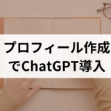 【日本初】タップルがChatGPT導入！AIがプロフィール作成をアドバイス