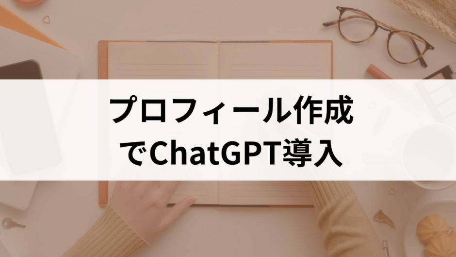 【日本初】タップルがChatGPT導入！AIがプロフィール作成をアドバイス