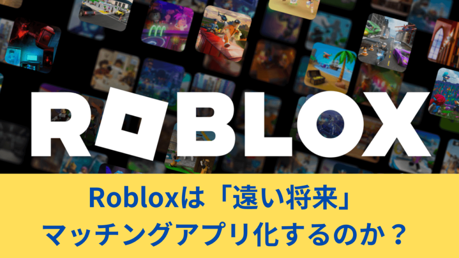Roblox創業者がRobloxのメタバースマッチングアプリ化について言及
